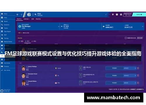 FM足球游戏联赛模式设置与优化技巧提升游戏体验的全面指南