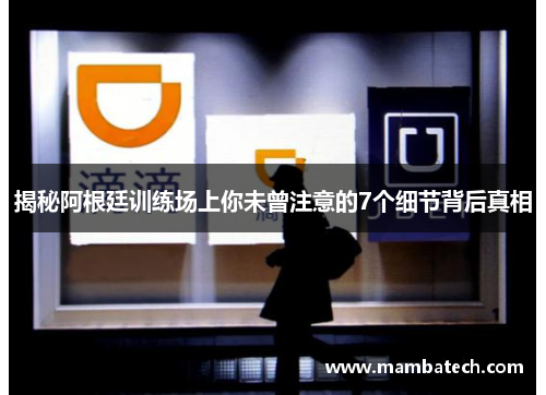 揭秘阿根廷训练场上你未曾注意的7个细节背后真相