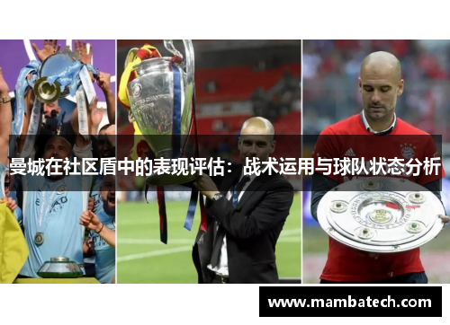 曼城在社区盾中的表现评估：战术运用与球队状态分析