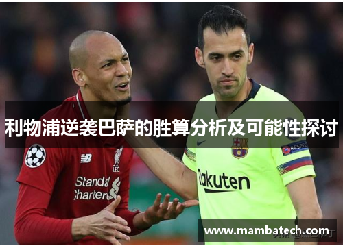 利物浦逆袭巴萨的胜算分析及可能性探讨