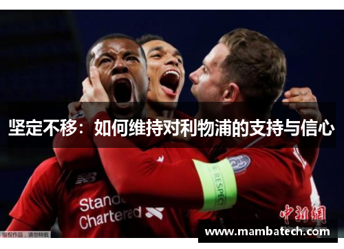 坚定不移：如何维持对利物浦的支持与信心