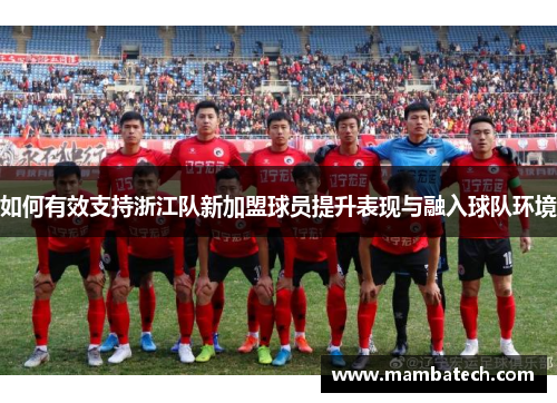 如何有效支持浙江队新加盟球员提升表现与融入球队环境