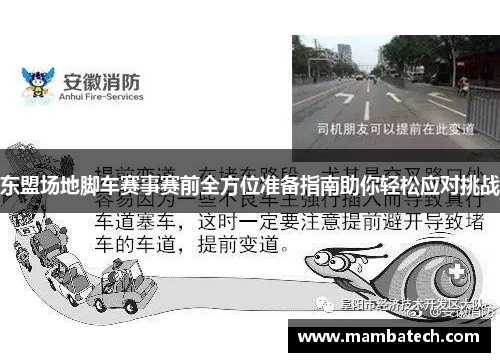 东盟场地脚车赛事赛前全方位准备指南助你轻松应对挑战 东盟场地脚车赛事赛前全方位准备指南助你轻松应对挑战