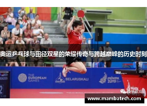 奥运乒乓球与田径双星的荣耀传奇与跨越巅峰的历史时刻
