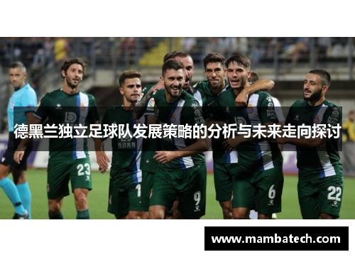 德黑兰独立足球队发展策略的分析与未来走向探讨