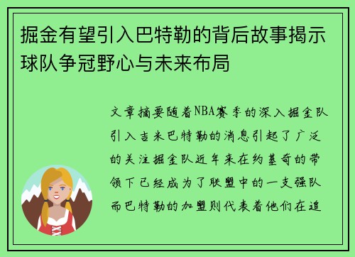 掘金有望引入巴特勒的背后故事揭示球队争冠野心与未来布局