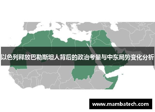 以色列释放巴勒斯坦人背后的政治考量与中东局势变化分析 以色列释放巴勒斯坦人背后的政治考量与中东局势变化分析