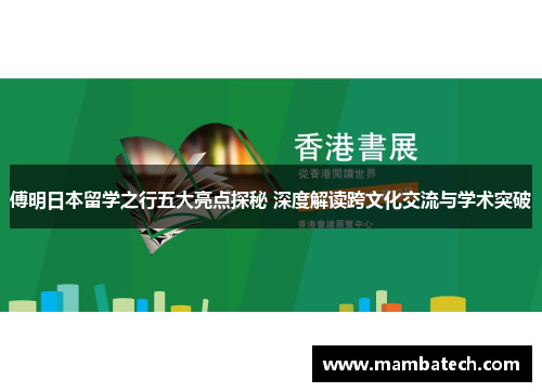 傅明日本留学之行五大亮点探秘 深度解读跨文化交流与学术突破