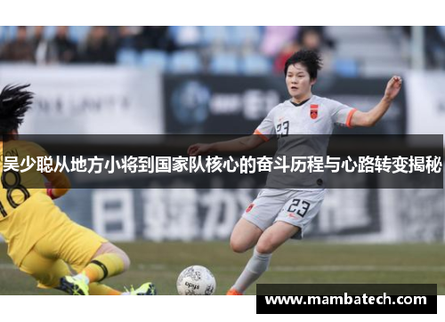 吴少聪从地方小将到国家队核心的奋斗历程与心路转变揭秘