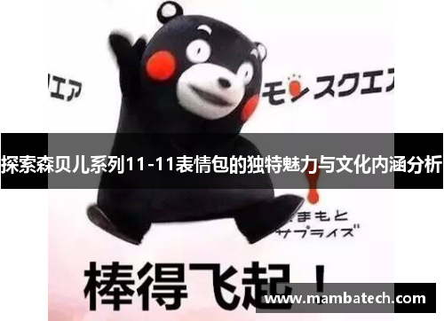探索森贝儿系列11-11表情包的独特魅力与文化内涵分析