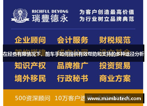 在经费有限情况下，前车手如何提供有效帮助和支持的多种途径分析