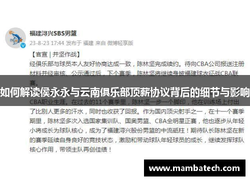 如何解读侯永永与云南俱乐部顶薪协议背后的细节与影响