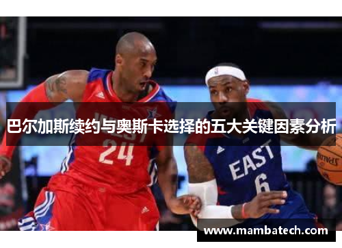 巴尔加斯续约与奥斯卡选择的五大关键因素分析