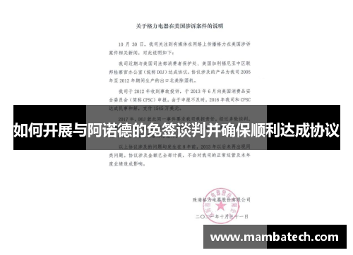 如何开展与阿诺德的免签谈判并确保顺利达成协议