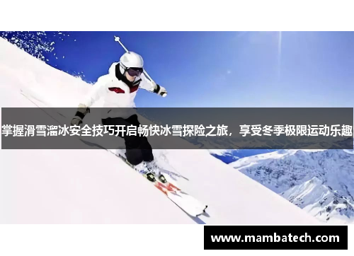掌握滑雪溜冰安全技巧开启畅快冰雪探险之旅，享受冬季极限运动乐趣