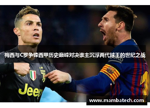 梅西与C罗争锋西甲历史巅峰对决谁主沉浮两代球王的世纪之战