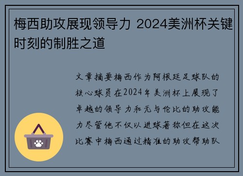 梅西助攻展现领导力 2024美洲杯关键时刻的制胜之道