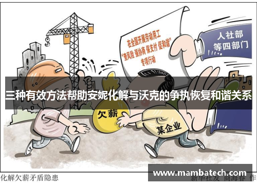 三种有效方法帮助安妮化解与沃克的争执恢复和谐关系