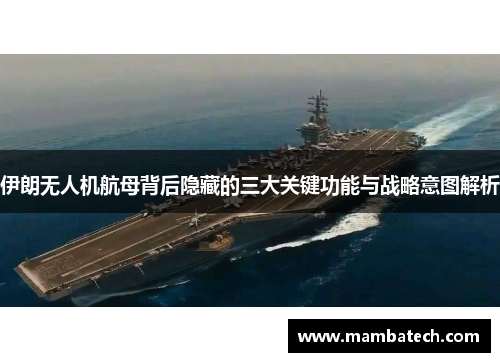 伊朗无人机航母背后隐藏的三大关键功能与战略意图解析
