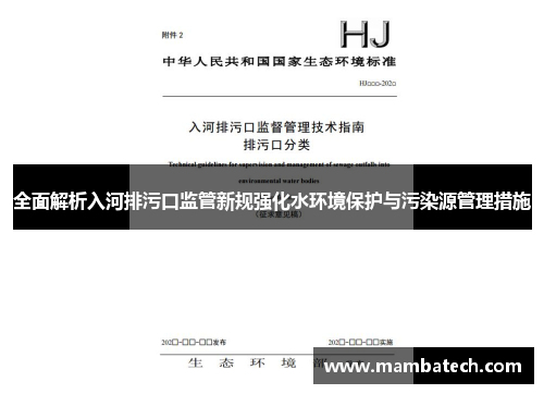 全面解析入河排污口监管新规强化水环境保护与污染源管理措施