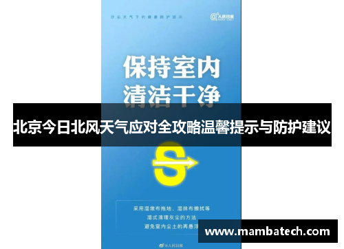 北京今日北风天气应对全攻略温馨提示与防护建议