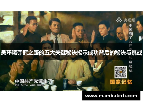 吴玮曦夺冠之路的五大关键秘诀揭示成功背后的秘诀与挑战