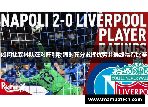 如何让森林队在对阵利物浦时充分发挥优势并最终赢得比赛