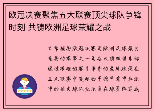 欧冠决赛聚焦五大联赛顶尖球队争锋时刻 共铸欧洲足球荣耀之战
