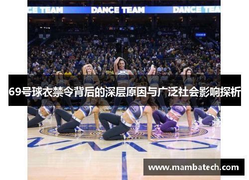 69号球衣禁令背后的深层原因与广泛社会影响探析