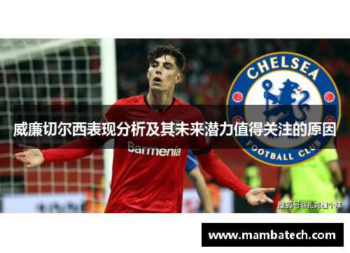 威廉切尔西表现分析及其未来潜力值得关注的原因