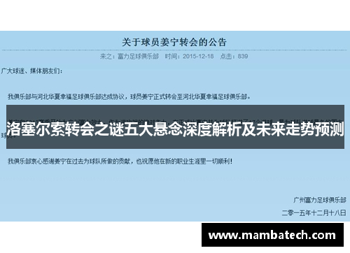 洛塞尔索转会之谜五大悬念深度解析及未来走势预测