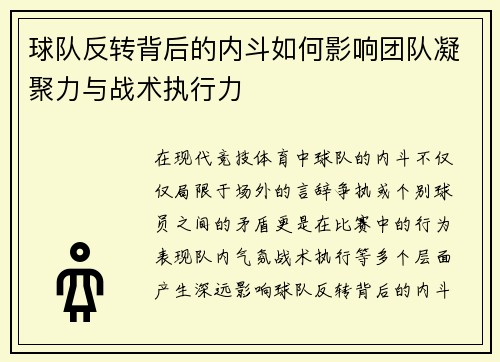 球队反转背后的内斗如何影响团队凝聚力与战术执行力