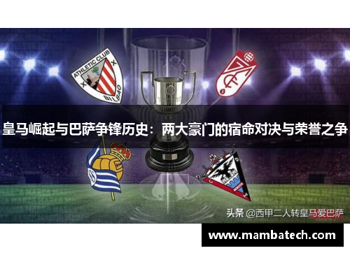 皇马崛起与巴萨争锋历史:两大豪门的宿命对决与荣誉之争 皇马崛起与巴萨争锋历史:两大豪门的宿命对决与荣誉之争