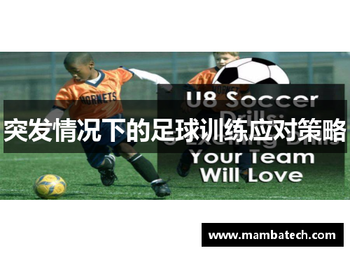 突发情况下的足球训练应对策略 突发情况下的足球训练应对策略