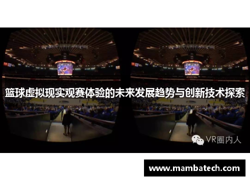 篮球虚拟现实观赛体验的未来发展趋势与创新技术探索 篮球虚拟现实观赛体验的未来发展趋势与创新技术探索