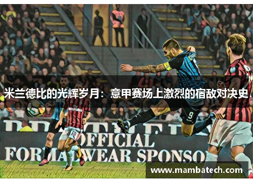米兰德比的光辉岁月：意甲赛场上激烈的宿敌对决史
