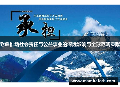 老詹推动社会责任与公益事业的深远影响与全球范畴贡献