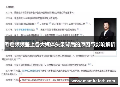 老詹频频登上各大媒体头条背后的原因与影响解析