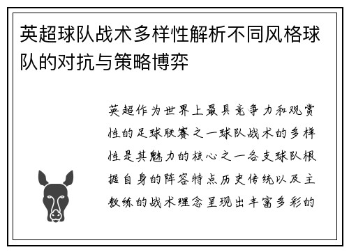 英超球队战术多样性解析不同风格球队的对抗与策略博弈
