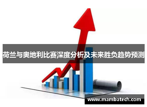 荷兰与奥地利比赛深度分析及未来胜负趋势预测