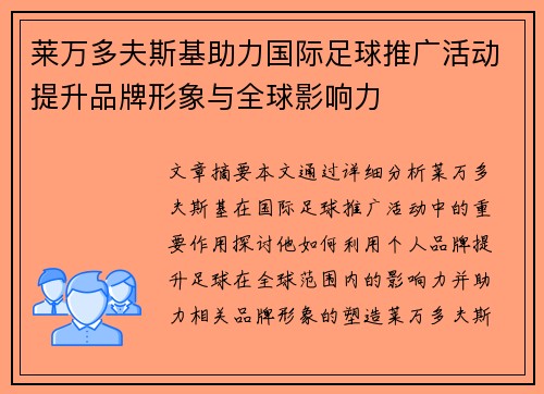 莱万多夫斯基助力国际足球推广活动提升品牌形象与全球影响力