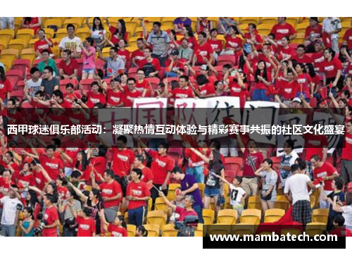 西甲球迷俱乐部活动：凝聚热情互动体验与精彩赛事共振的社区文化盛宴