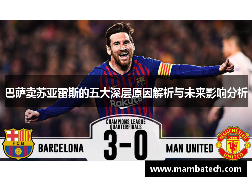 巴萨卖苏亚雷斯的五大深层原因解析与未来影响分析