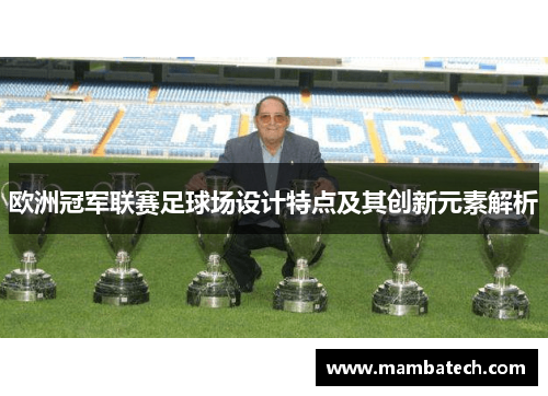 欧洲冠军联赛足球场设计特点及其创新元素解析