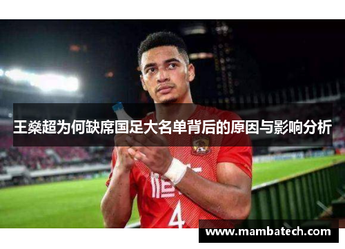 王燊超为何缺席国足大名单背后的原因与影响分析