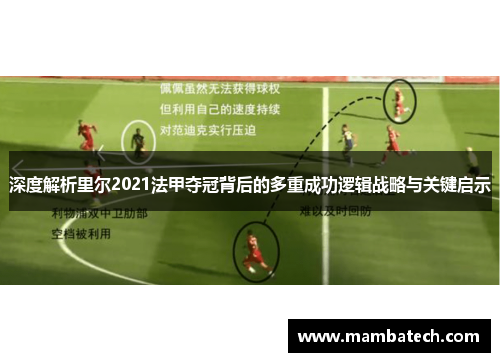 深度解析里尔2021法甲夺冠背后的多重成功逻辑战略与关键启示