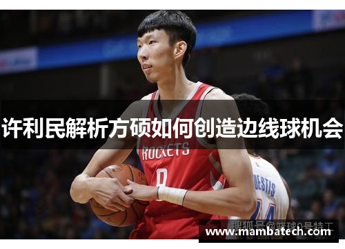 许利民解析方硕如何创造边线球机会 许利民解析方硕如何创造边线球机会