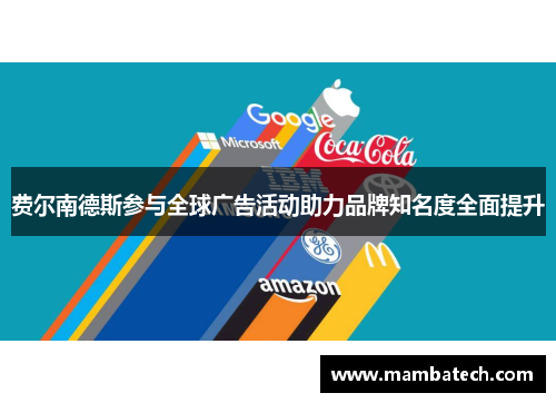 费尔南德斯参与全球广告活动助力品牌知名度全面提升