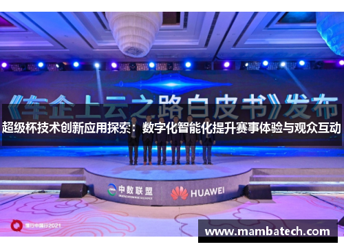 超级杯技术创新应用探索：数字化智能化提升赛事体验与观众互动