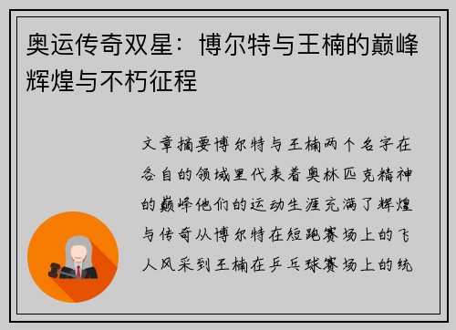 奥运传奇双星:博尔特与王楠的巅峰辉煌与不朽征程 奥运传奇双星:博尔特与王楠的巅峰辉煌与不朽征程